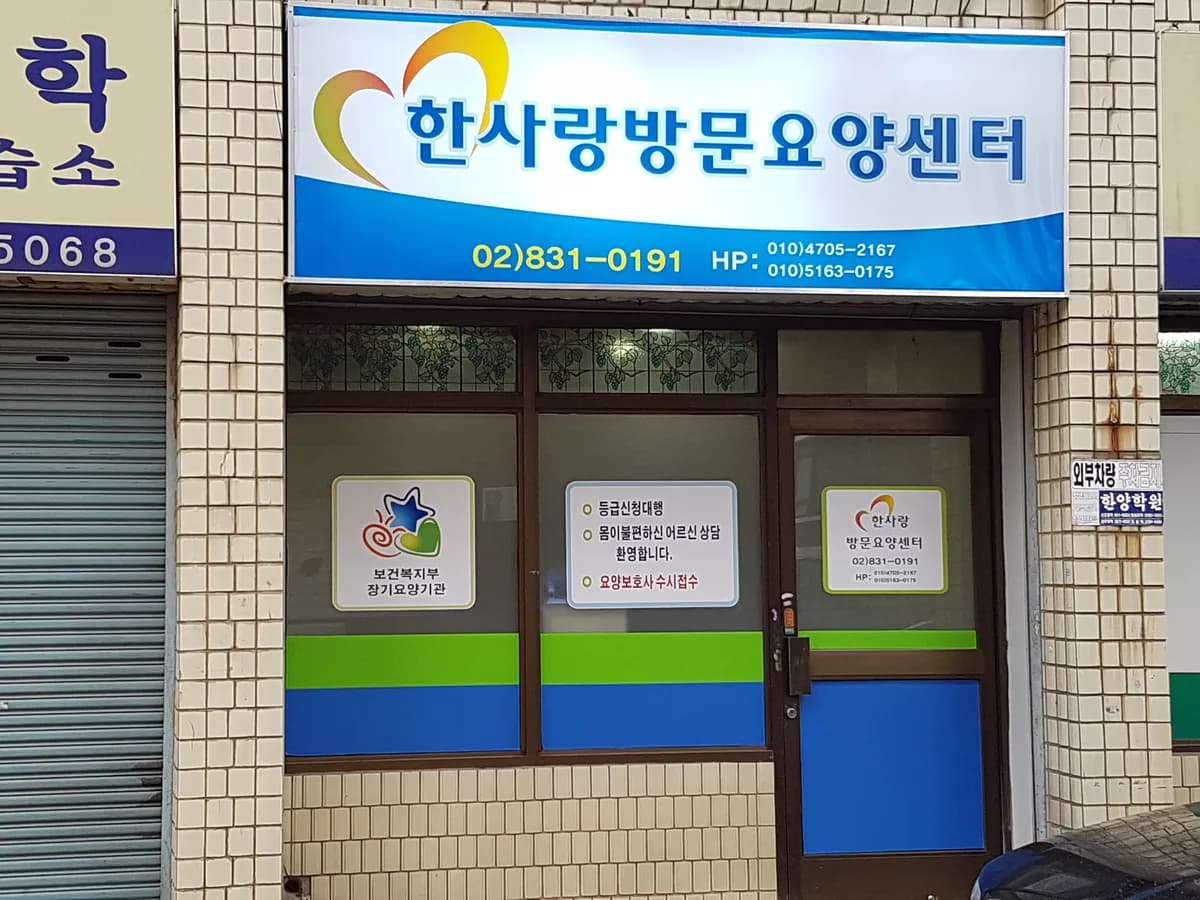 한사랑 방문요양센터 이미지 1