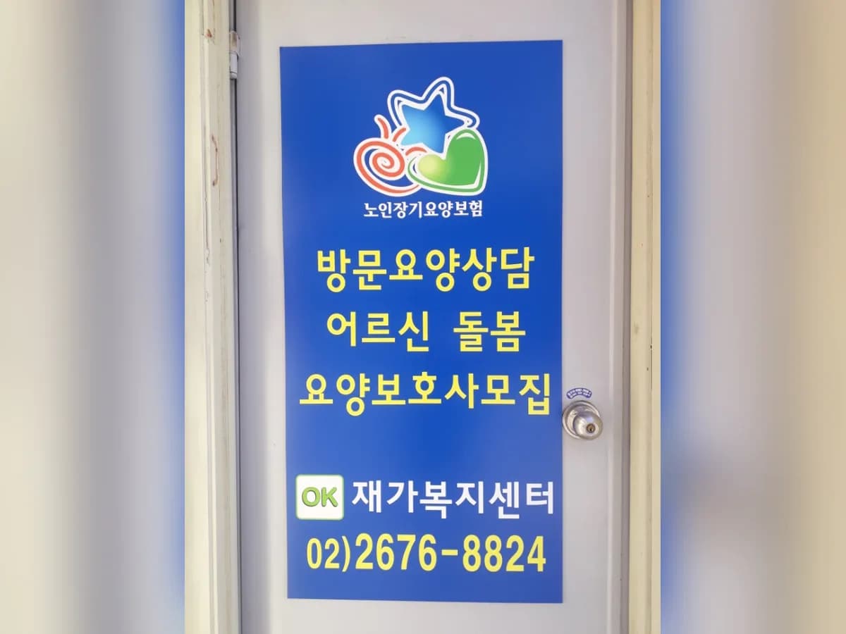 OK재가복지센터 이미지 3