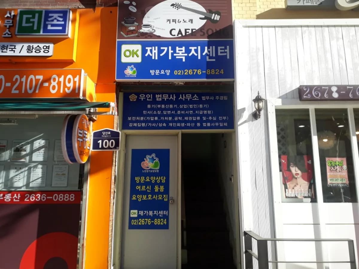 OK재가복지센터 이미지 5