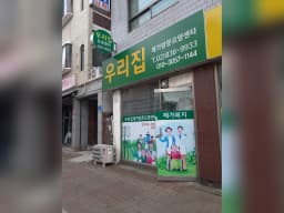 우리집재가복지센터