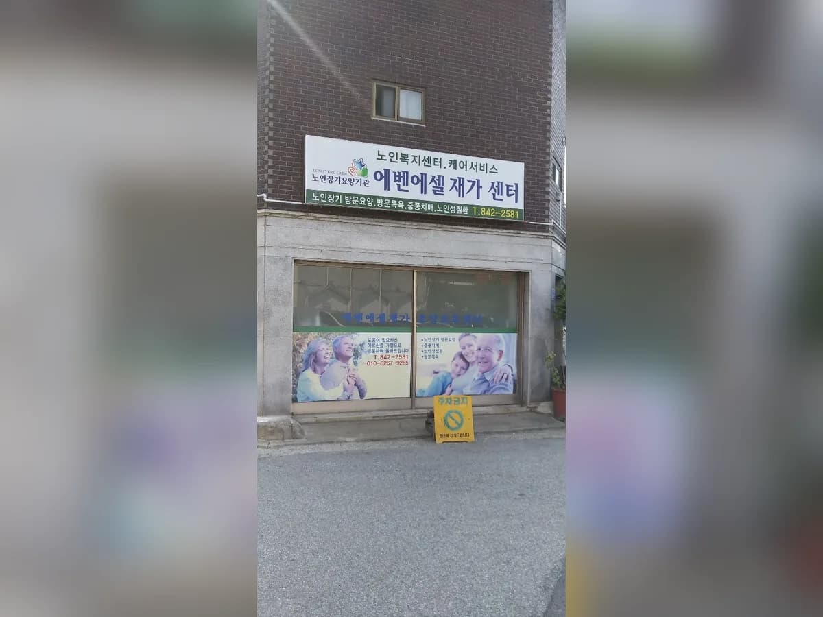 에벤에셀재가센터 이미지 1