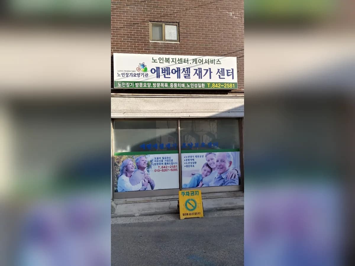 에벤에셀재가센터 이미지 2