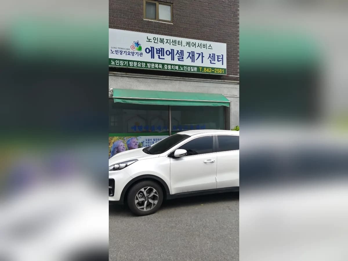 에벤에셀재가센터 이미지 3