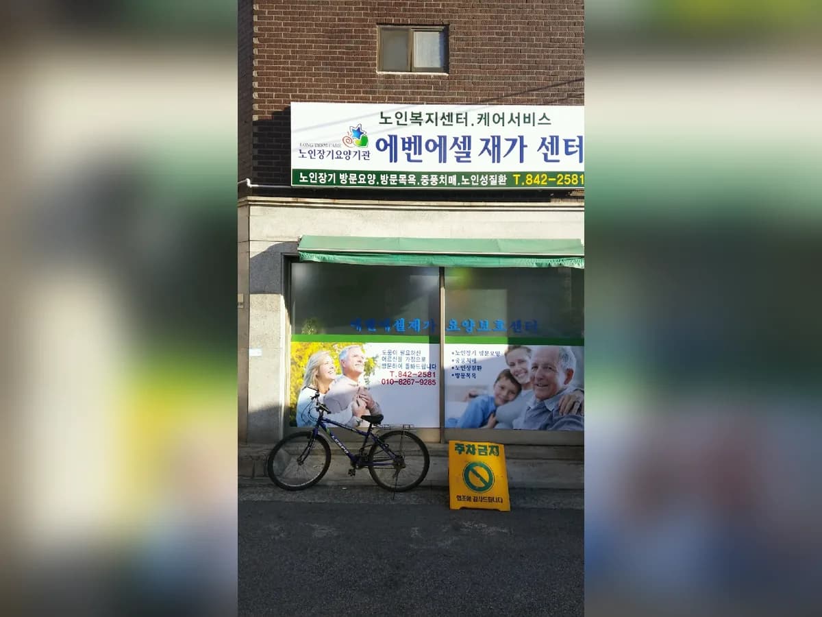 에벤에셀재가센터 이미지 4
