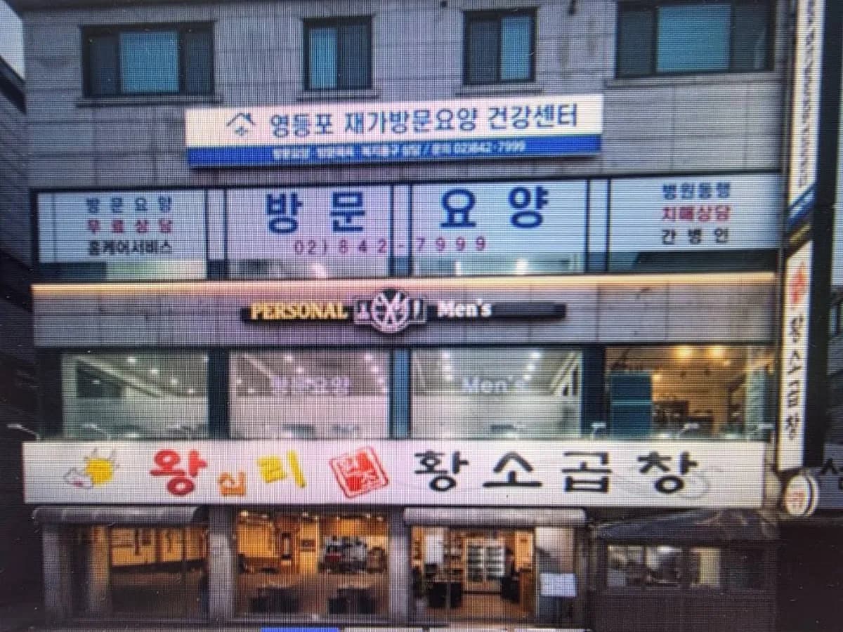 영등포재가방문요양건강센터 이미지 5