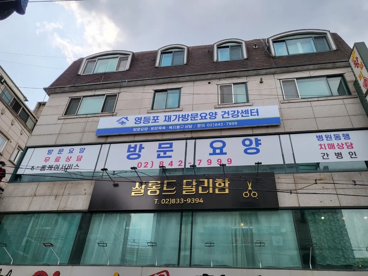 영등포재가방문요양건강센터 이미지 6