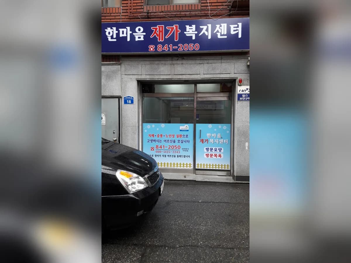 한마음재가노인복지센터 이미지 2