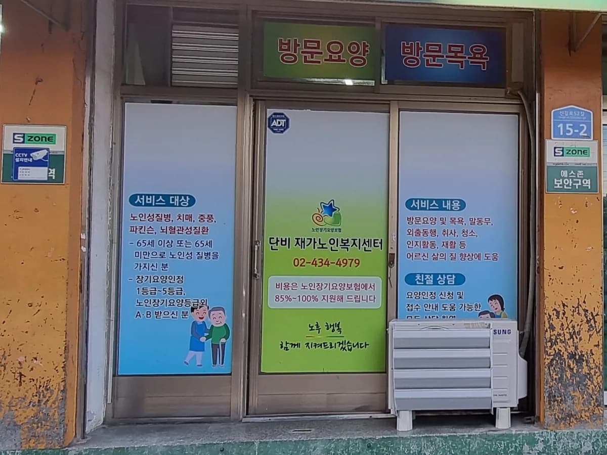 단비재가노인복지센터 이미지 1
