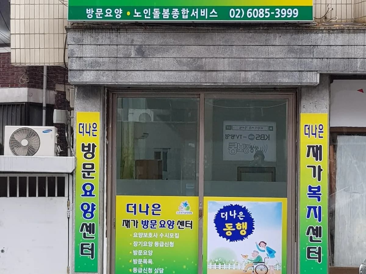 더나은재가방문요양센터 이미지 2
