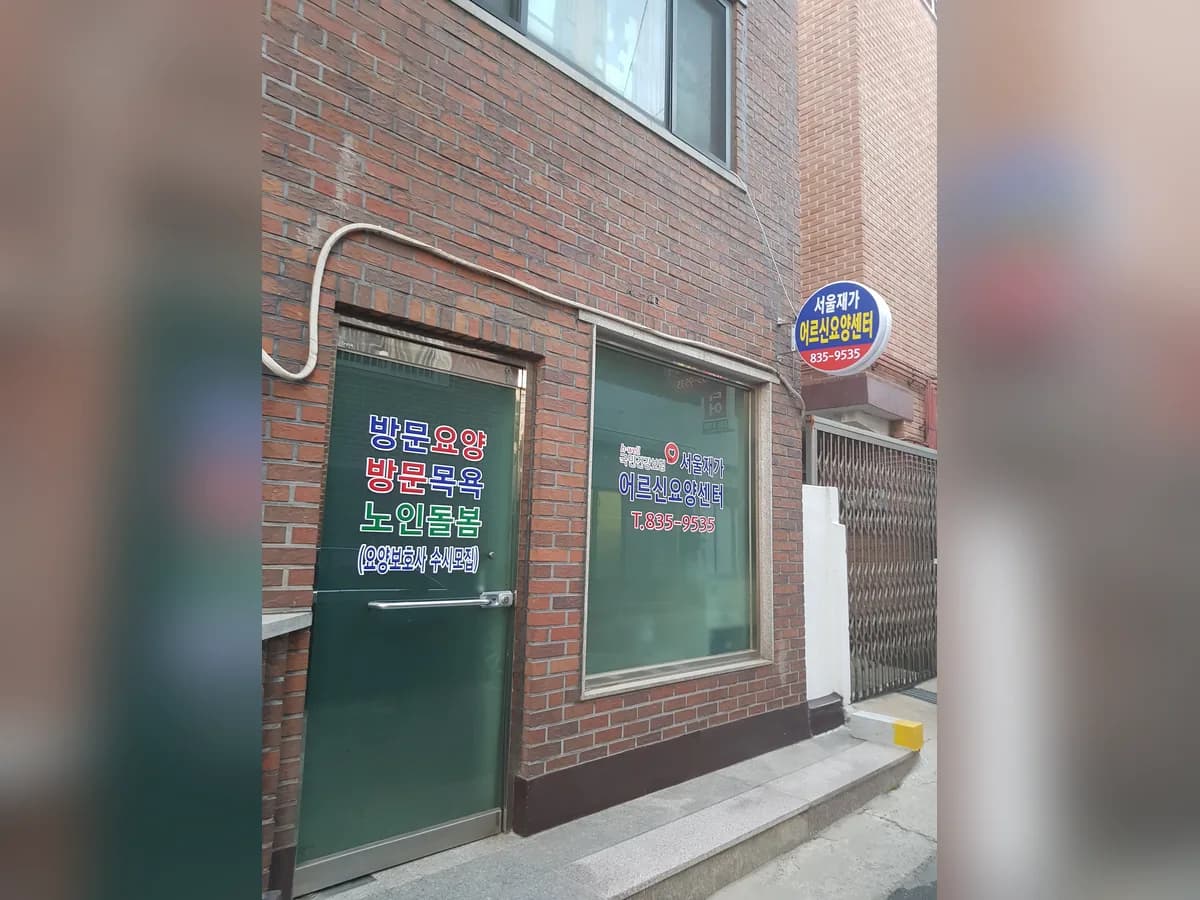 서울재가어르신요양센터 이미지 4