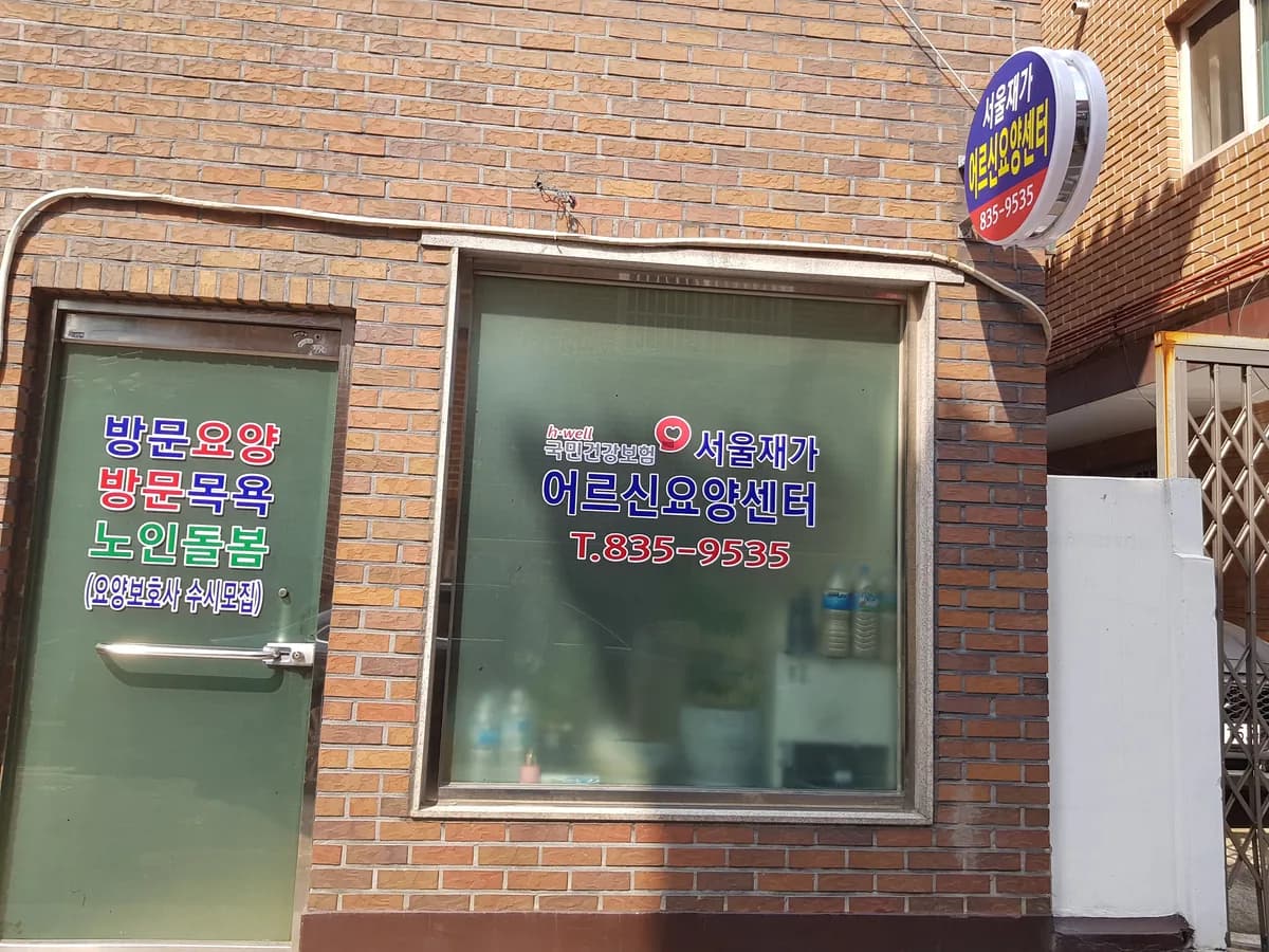 서울재가어르신요양센터 이미지 5