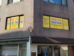 (주)고운손재가복지센터