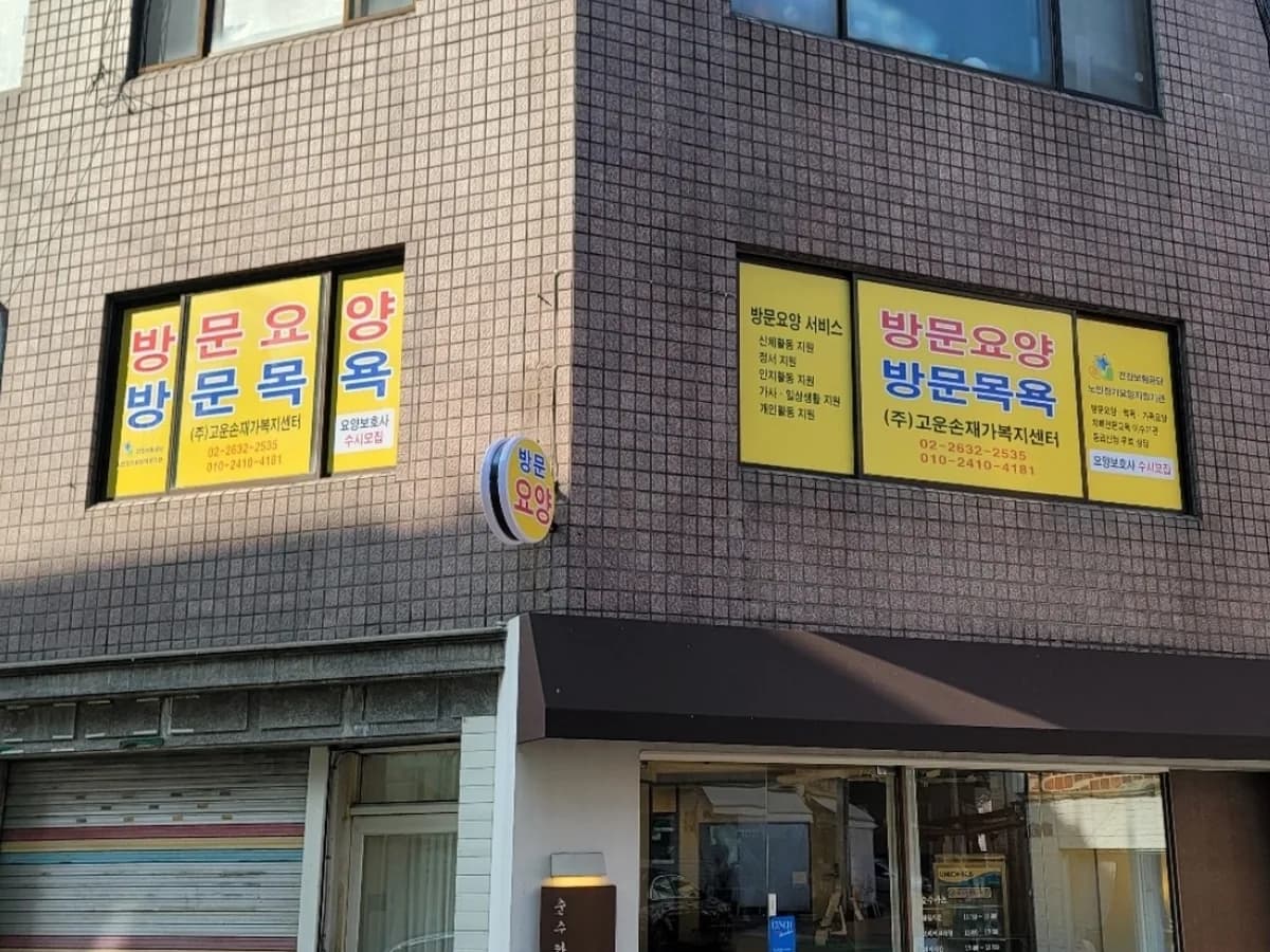 (주)고운손재가복지센터 이미지 1