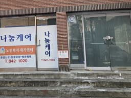 나눔케어노인복지재가센터