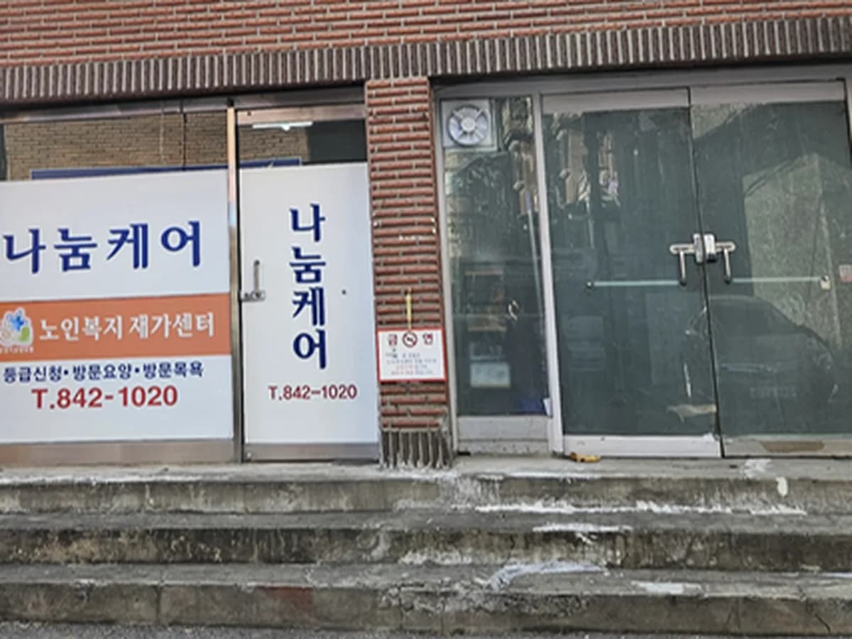 나눔케어노인복지재가센터 이미지 1