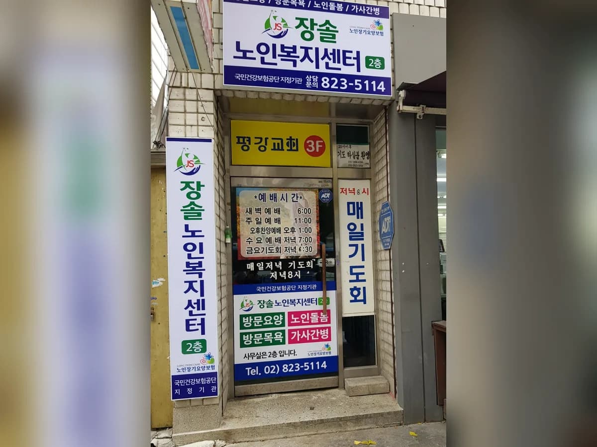 장솔노인복지센터 이미지 1