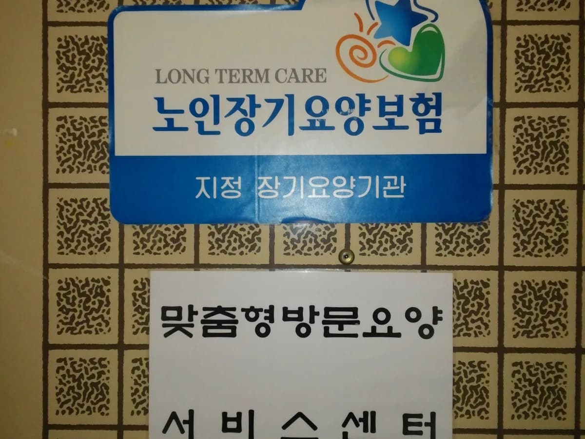 맞춤형방문요양서비스센터 이미지 3