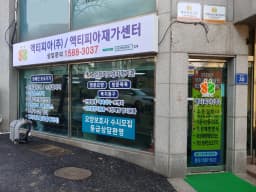 액티피아재가센터