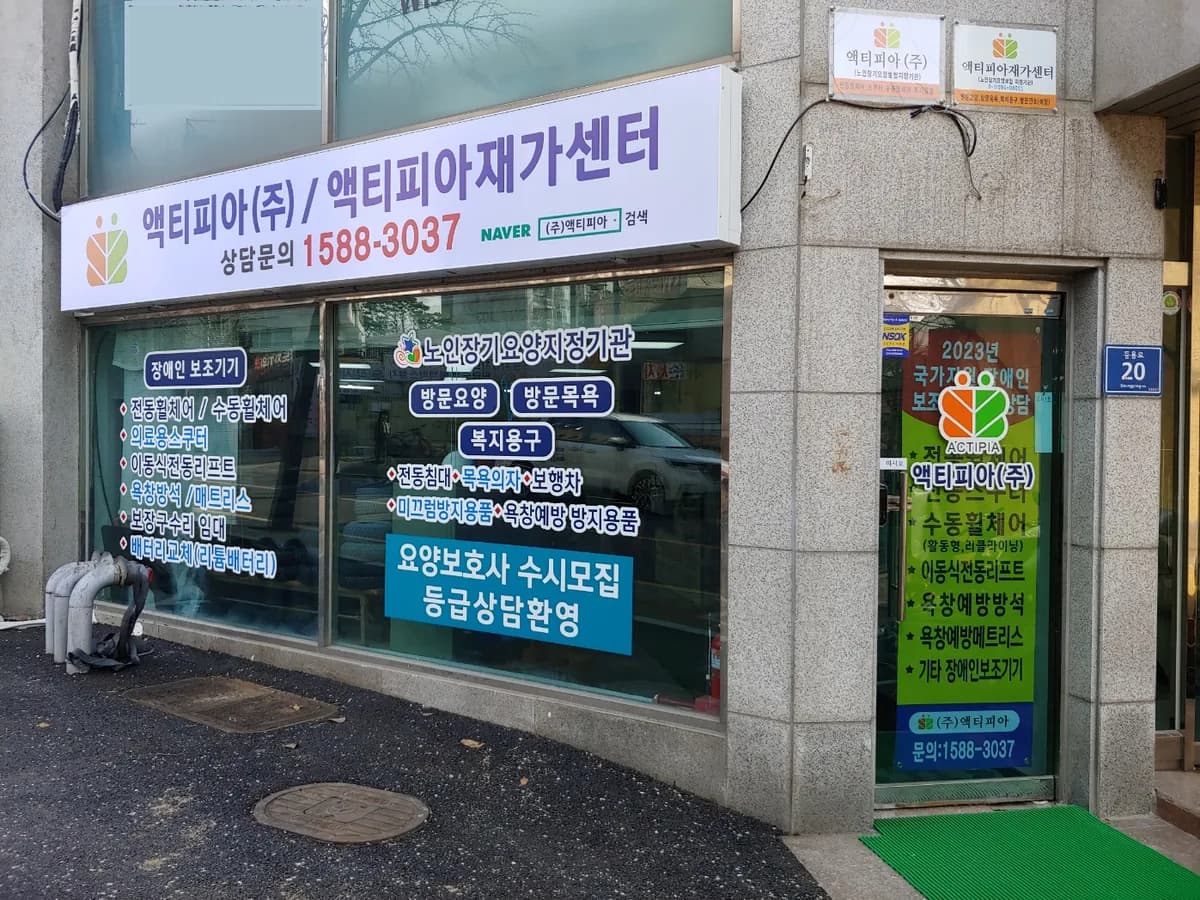 액티피아재가센터 이미지 1