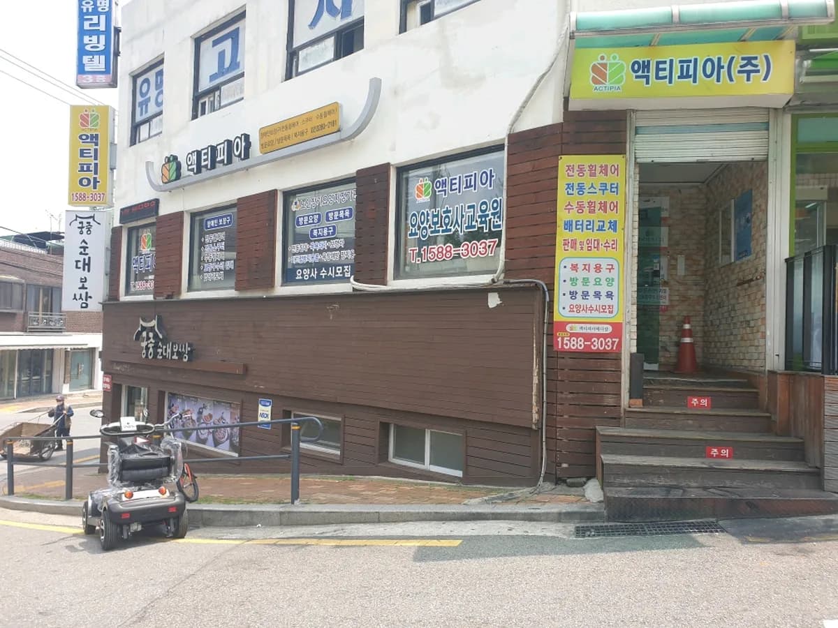 액티피아재가센터 이미지 2