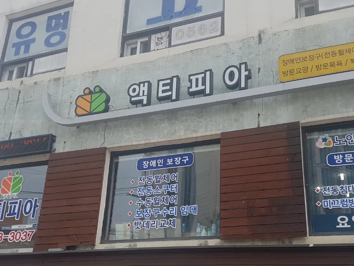 액티피아재가센터 이미지 3