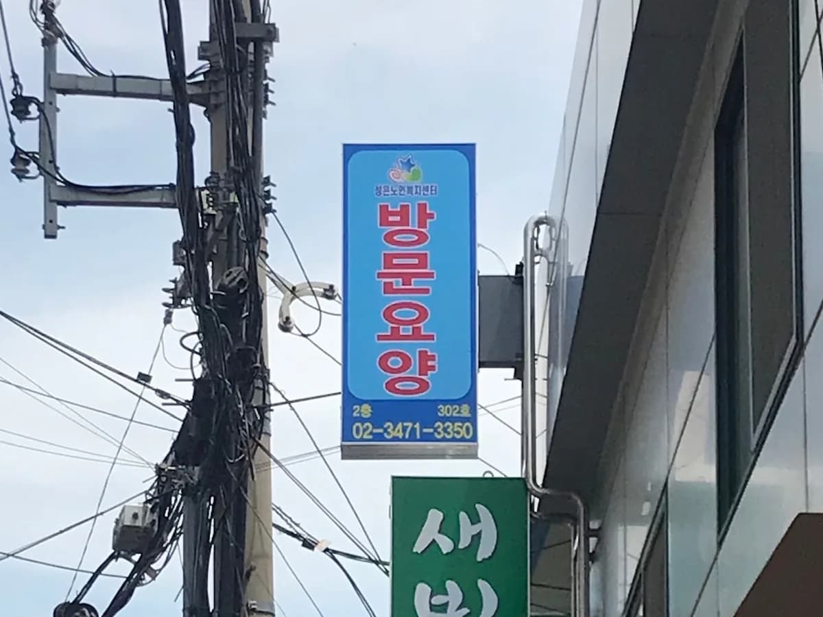 성은노인복지센타 이미지 2
