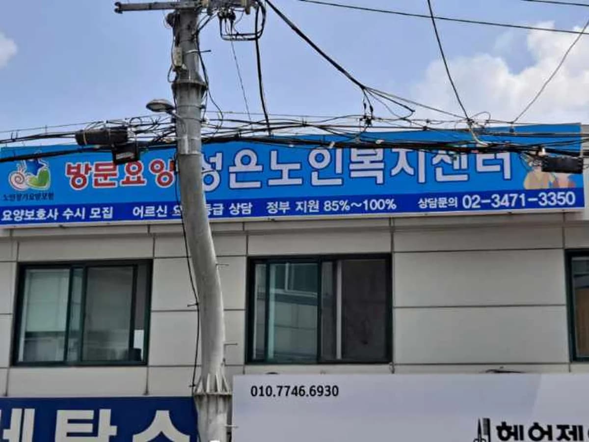 성은노인복지센타 이미지 3