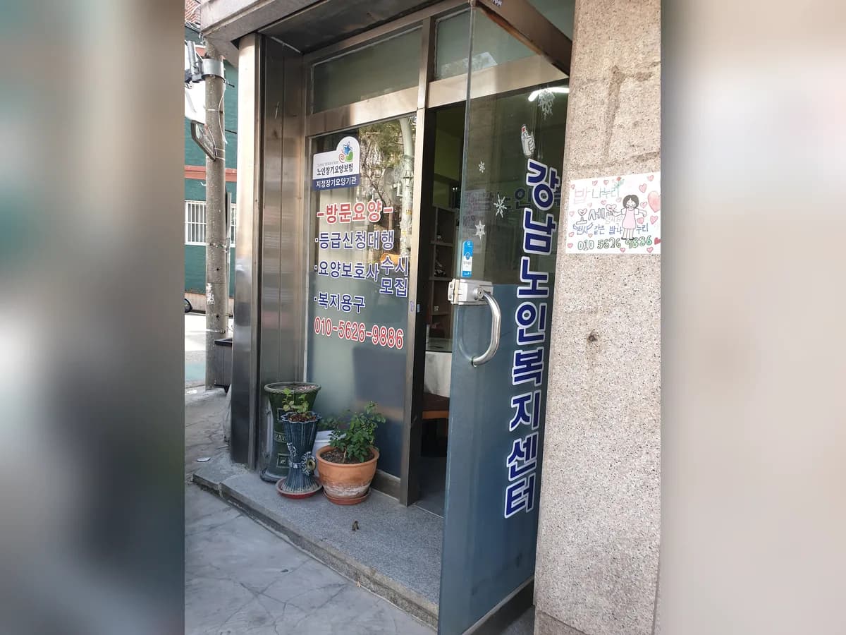 강남노인복지센터 이미지 2