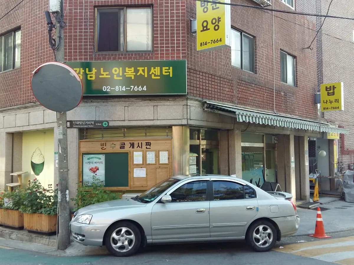 강남노인복지센터 이미지 3