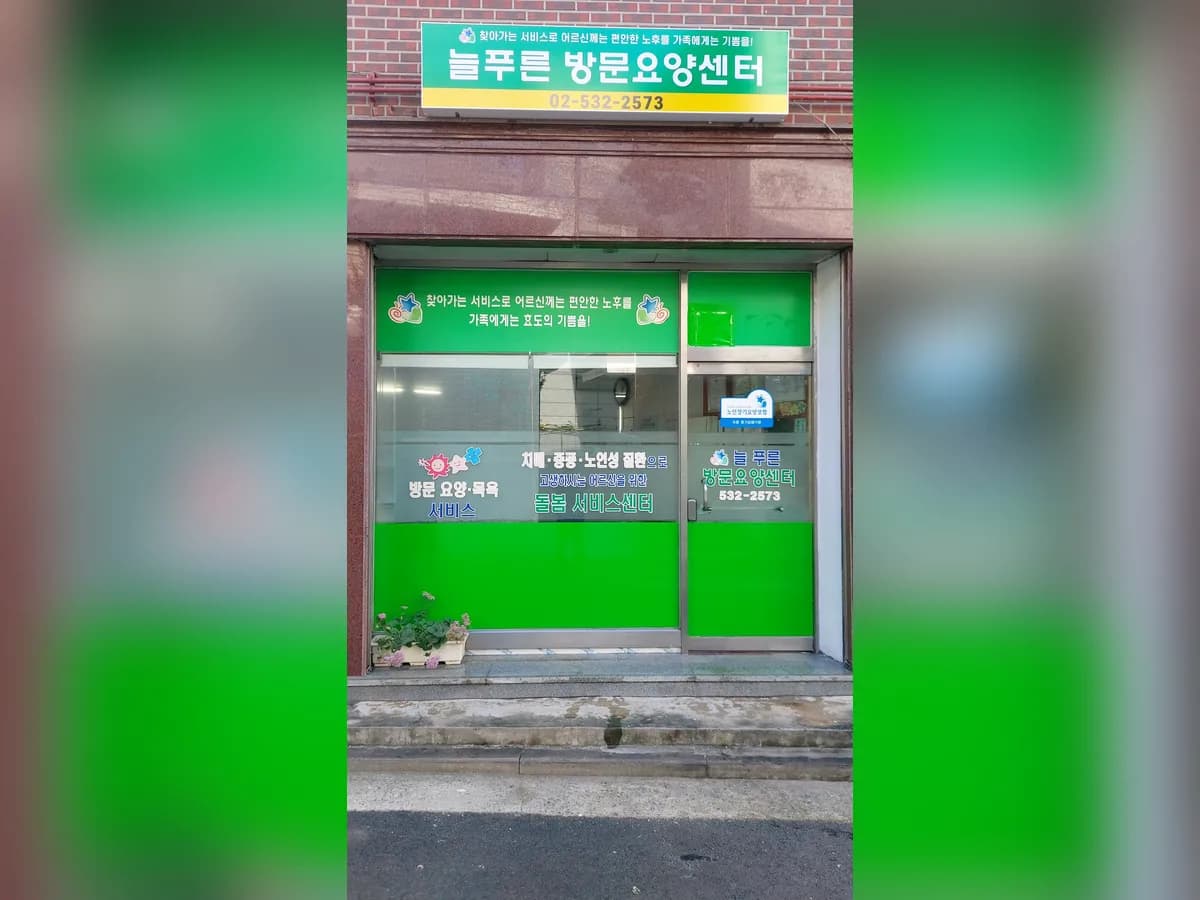 늘푸른방문요양센타 이미지 8