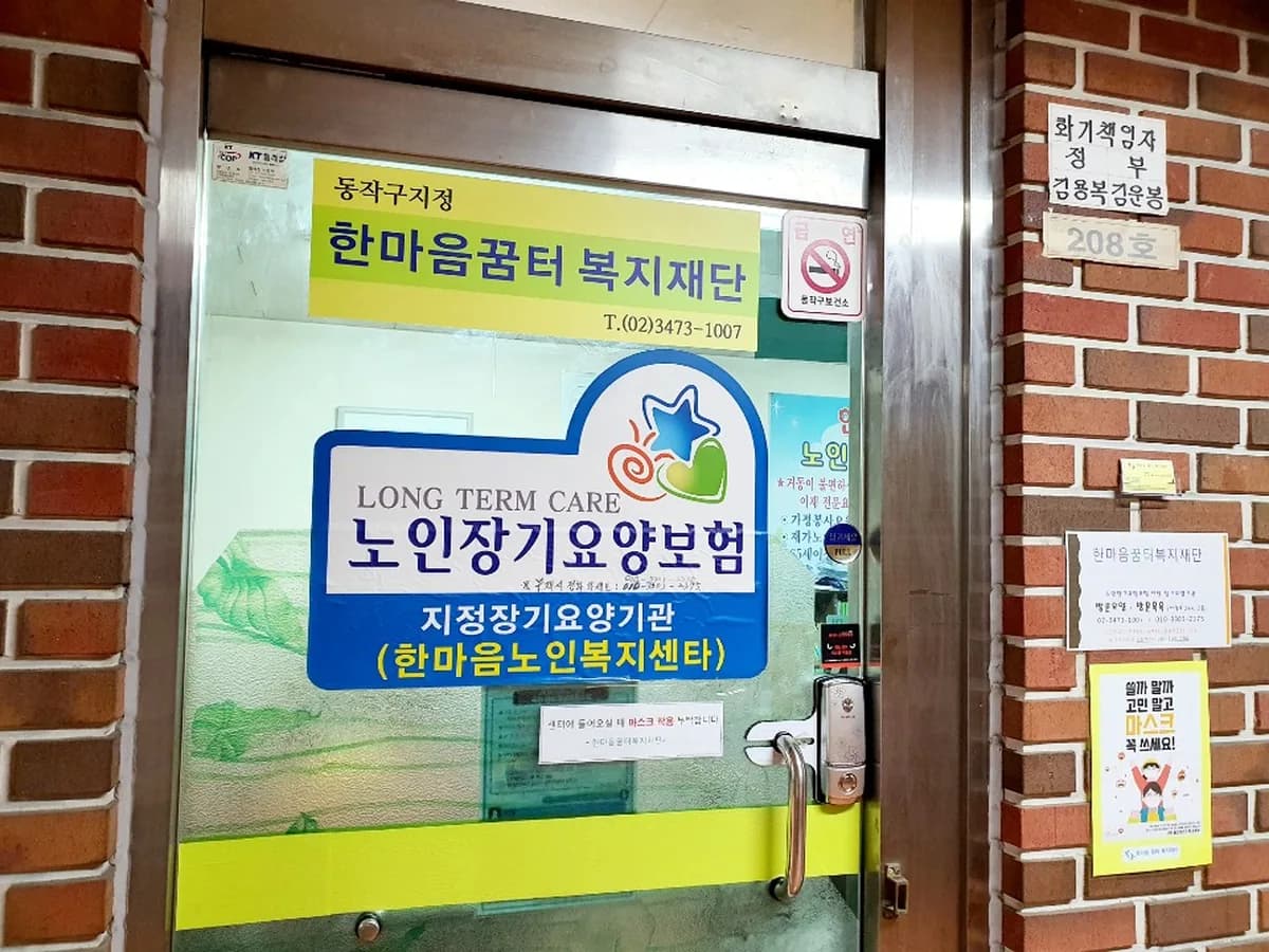 한마음꿈터복지재단 이미지 3