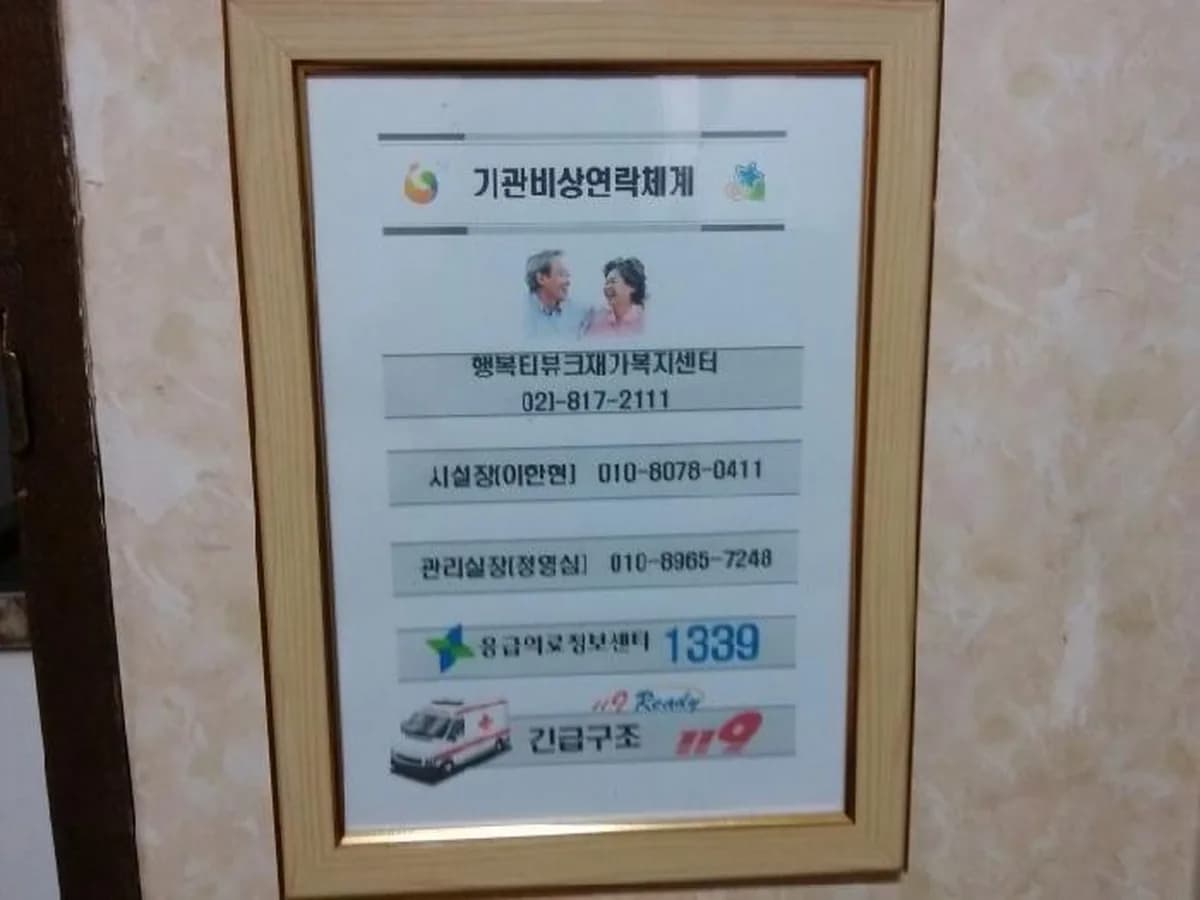 행복 티뷰크 재가복지센터 이미지 6