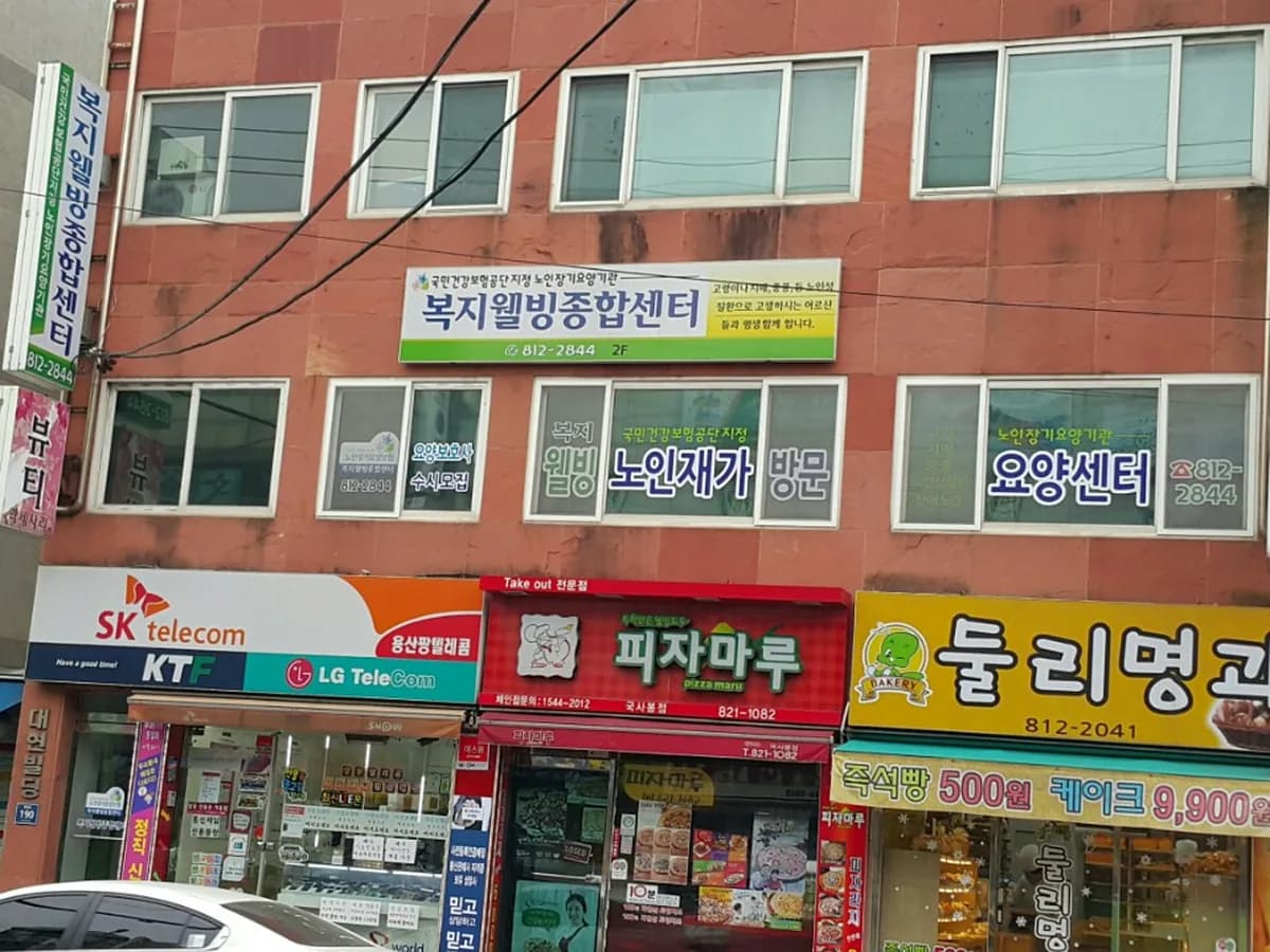 복지웰빙종합센터 이미지 2