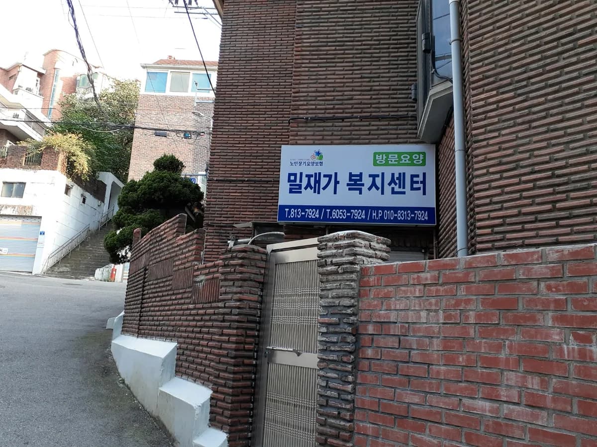 밀재가복지센터 이미지 1