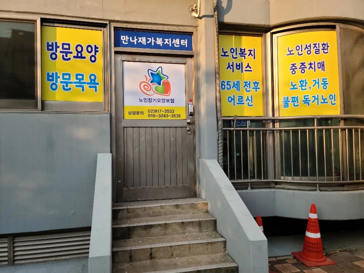 만나재가복지센터 이미지 1