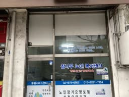 참나무노인복지센터