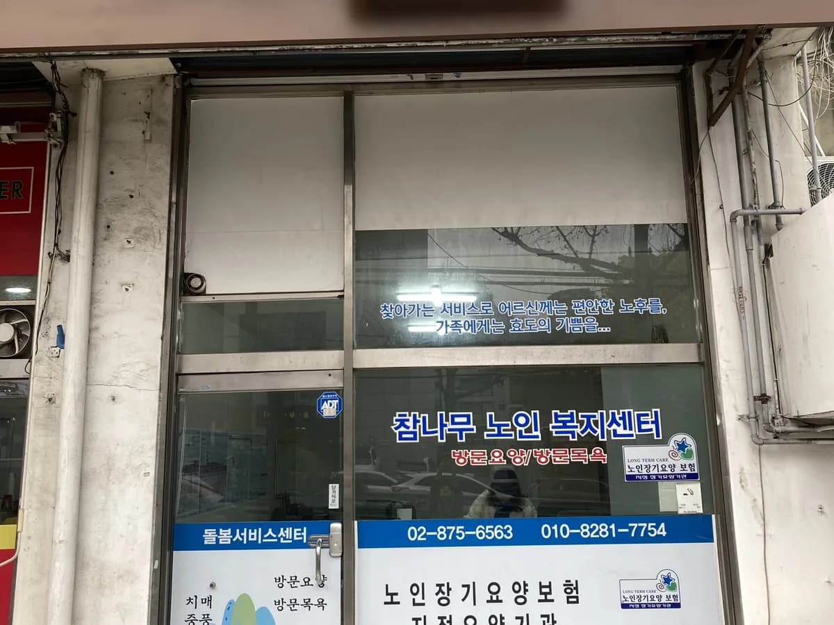 참나무노인복지센터 이미지 1