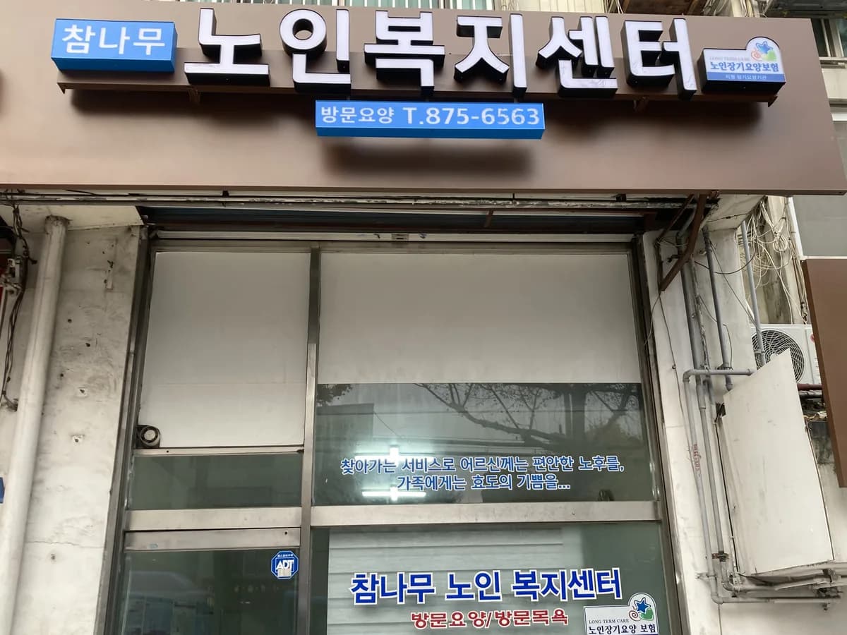참나무노인복지센터 이미지 2
