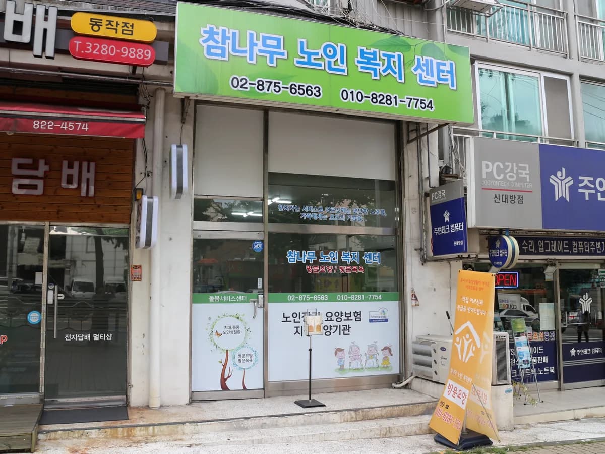 참나무노인복지센터 이미지 6