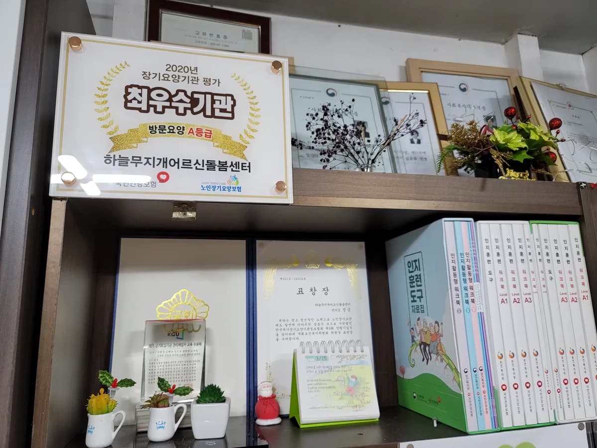 하늘무지개어르신돌봄센터 이미지 4