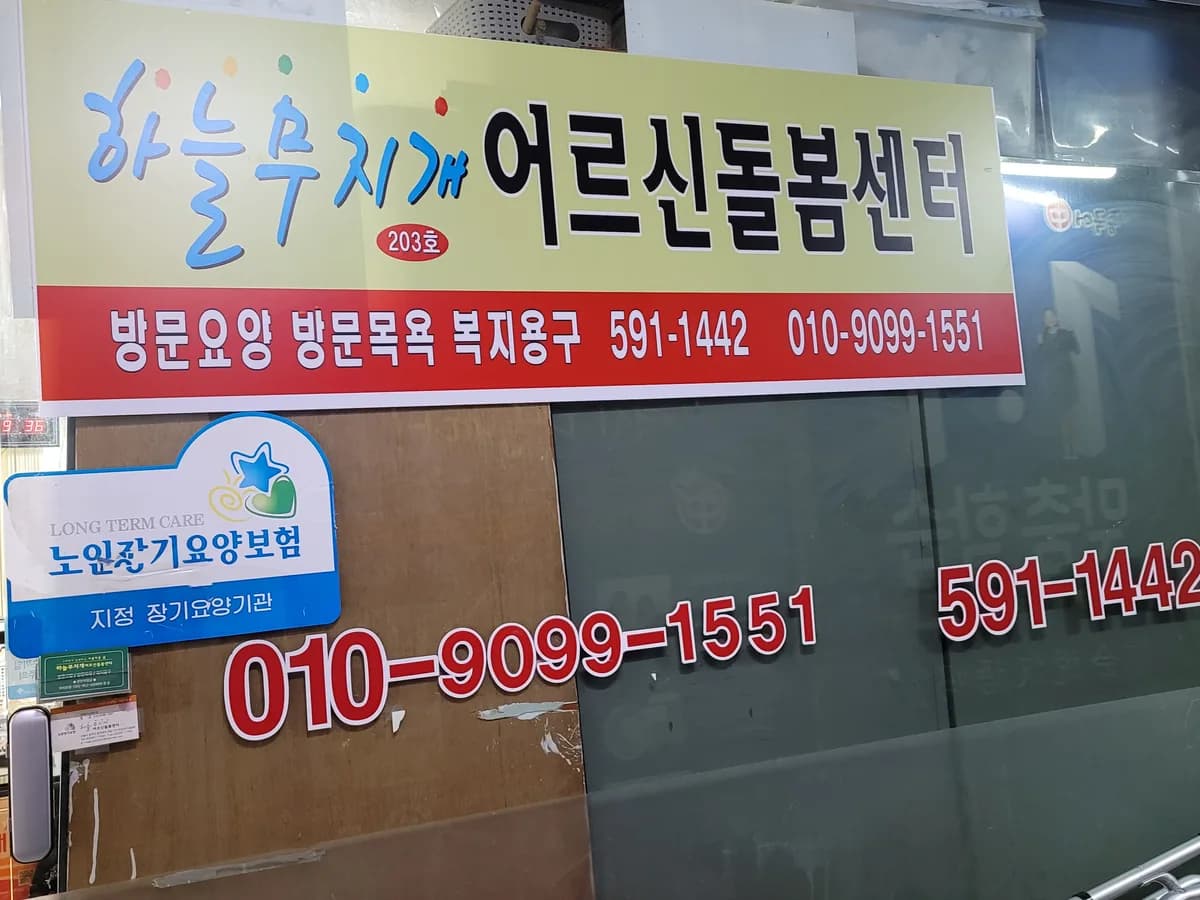 하늘무지개어르신돌봄센터 이미지 5