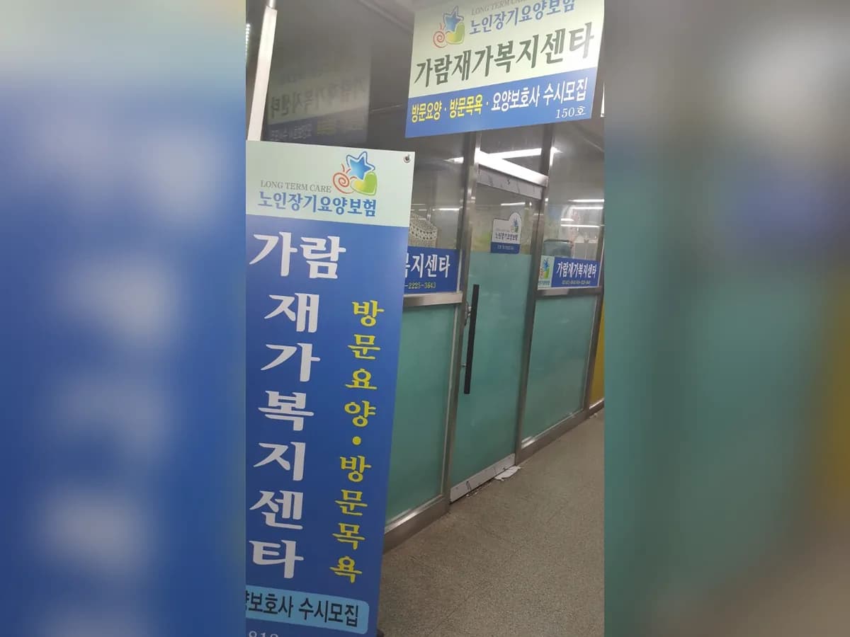 가람재가복지센터 이미지 2
