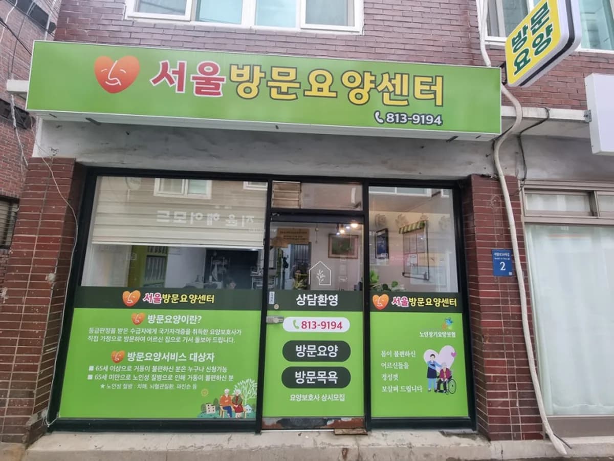 서울방문요양센터 이미지 2