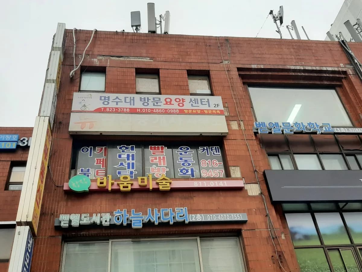 명수대방문요양센터 이미지 1
