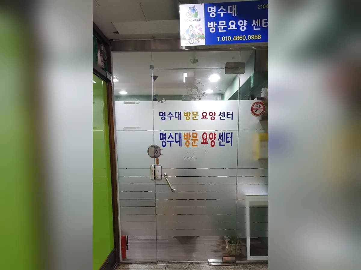 명수대방문요양센터 이미지 2