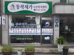 동작재가노인복지센터