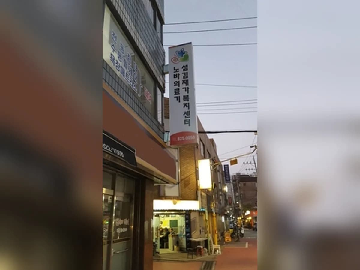 섬김재가복지센터 이미지 1