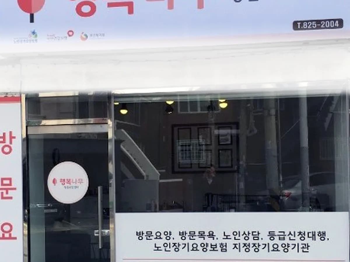 ＂(A)행복나무홈케어 이미지 1