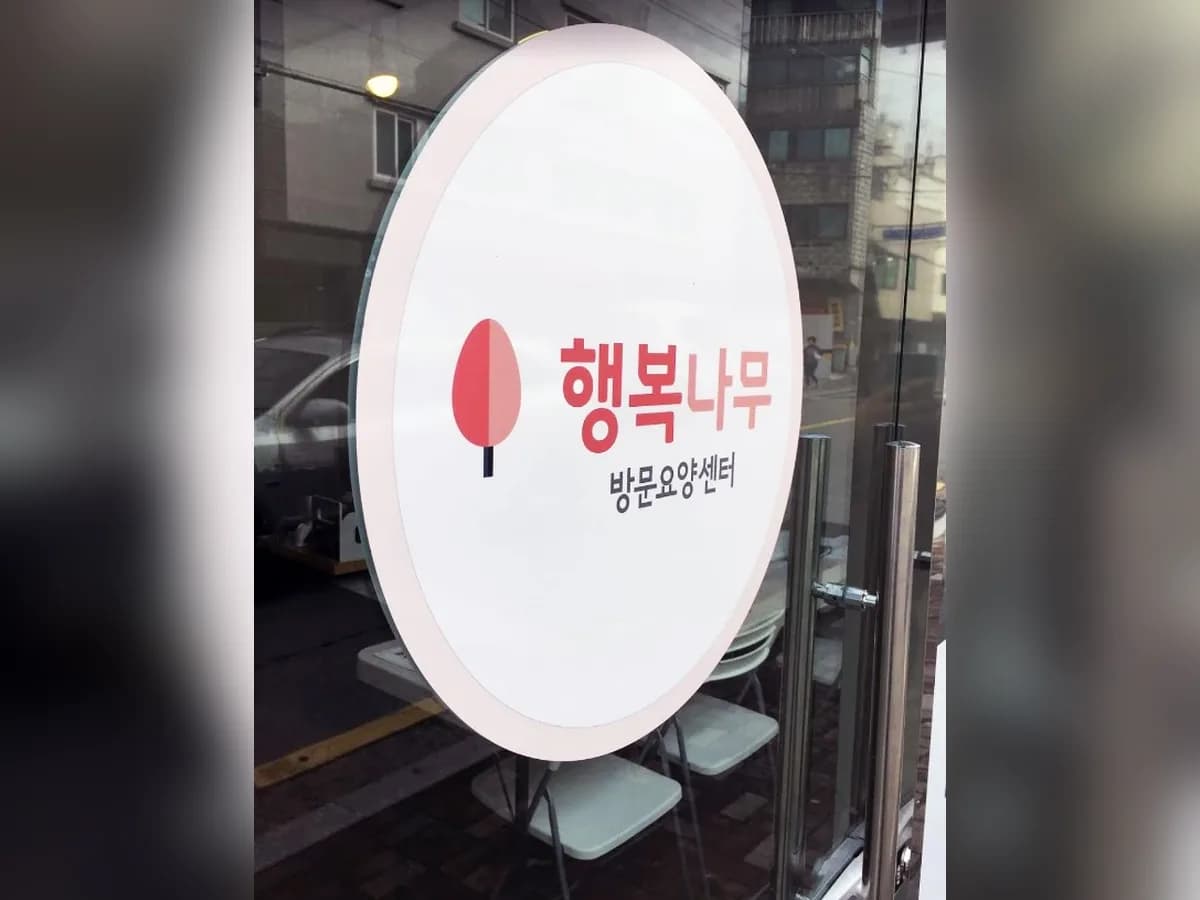 ＂(A)행복나무홈케어 이미지 3