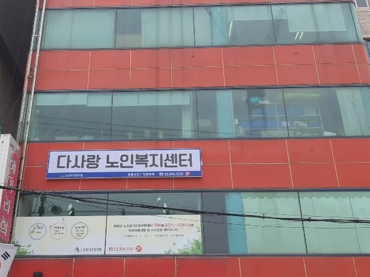 다사랑 노인복지센터 이미지 3